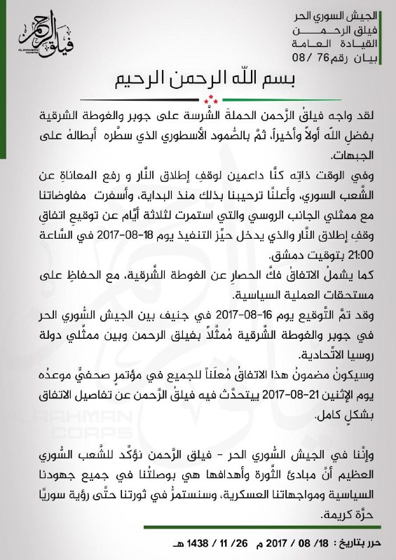 اتفاق لوقف إطلاق النار في (جوبر والغوطة) ابتداءً من مساء اليوم