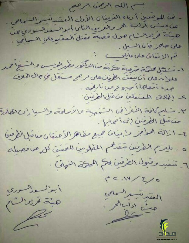 جيش إدلب الحر وهيئة تحرير الشام يتفقان على تشكيل محكمة للفصل في قضية مقتل العقيد السماحي