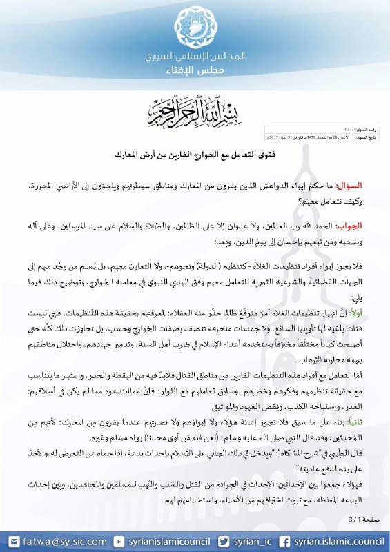 المجلس الإسلامي السوري يصدر فتوى حول التعامل مع 