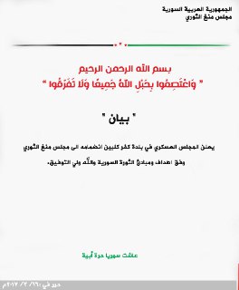 المجلس العسكري لبلدة كفر كلبين يعلن انضمامه إلى مجلس منغ الثوري