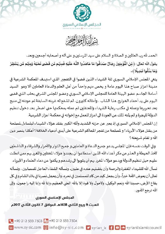 المجلس الإسلامي السوري ينعى أحد أعضائه في تفجير إعزاز يوم أمس 