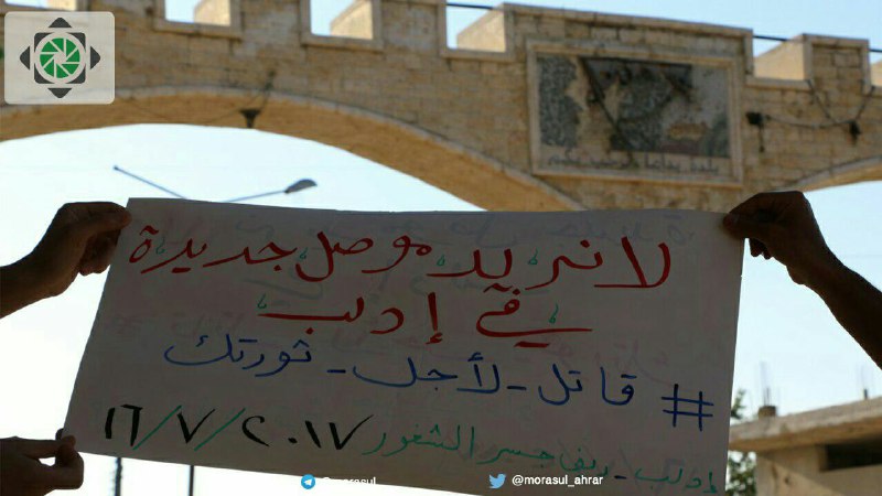اقتتال ودماء في إدلب بعد بغي تحرير الشام، وناشطون يغردون #الجولاني_عدو