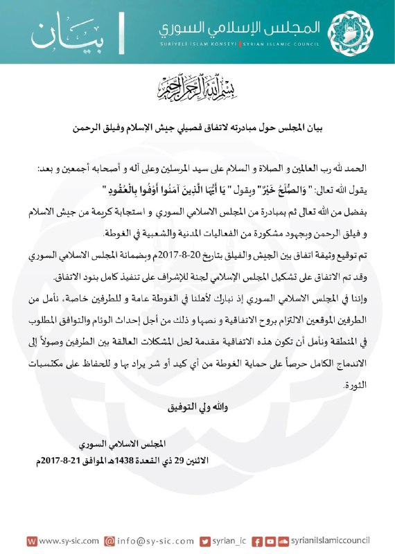 المجلس الإسلامي السوري يعلن اتفاقاً لإنهاء الاقتتال بين جيش الإسلام وفيلق الرحمن في الغوطة الشرقية