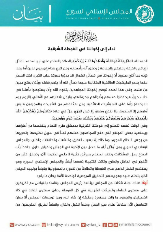 المجلس الإسلامي السوري يوجه نداءً أخيراً إلى فصائل الغوطة الشرقية