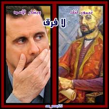 تيمور لنك..بشار الأسد..لافرق! 