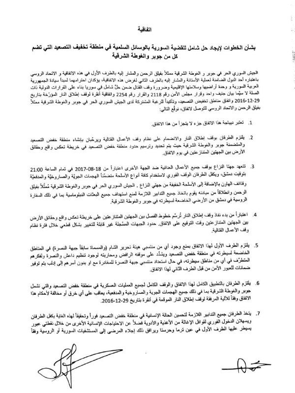 فيلق الرحمن ينشر تفاصيل اتفاقية الهدنة شرق دمشق