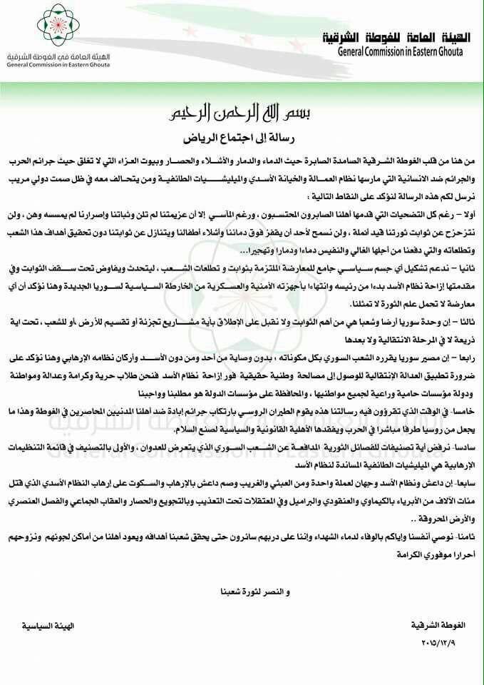 الهيئة السياسة للغوطة الشرقية توجه عدة رسائل للمجتمعين في مؤتمر الرياض
