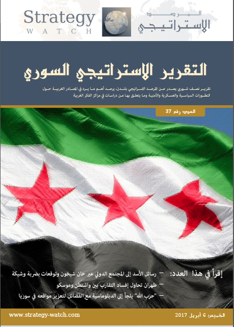 التقرير الاستراتيجي السوري (العدد 37)